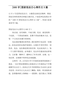 [600字]国家宪法日心得作文5篇