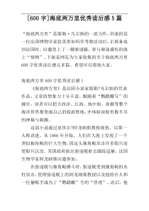 [600字]海底两万里优秀读后感5篇