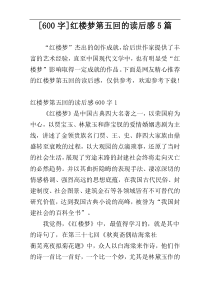 [600字]红楼梦第五回的读后感5篇
