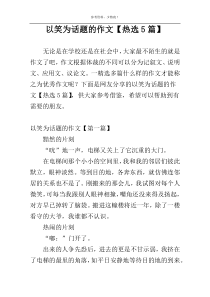 以笑为话题的作文【热选5篇】