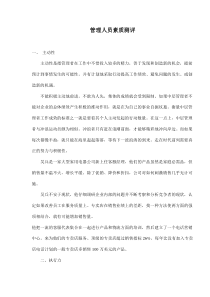 管理人员素质测评(doc7)(1)