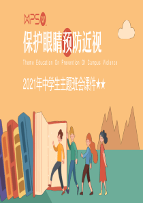 保护眼睛预防近视主题班会课件