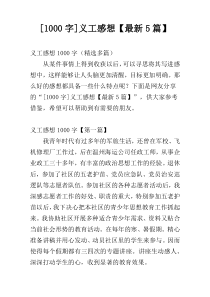 [1000字]义工感想【最新5篇】