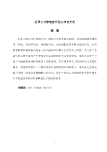 管理学_论文_论员工与管理者开发之培训方式