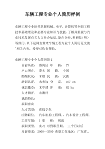 车辆工程专业个人简历样例