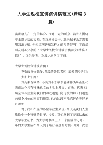 大学生返校宣讲演讲稿范文(精编3篇)