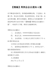 【精编】周例会会议通知4篇