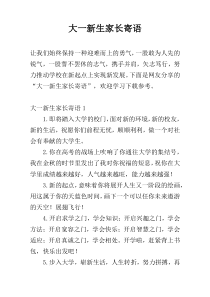 大一新生家长寄语