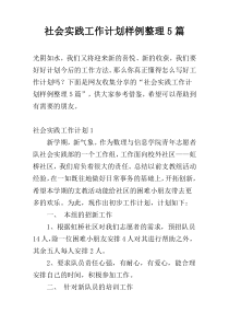 社会实践工作计划样例整理5篇