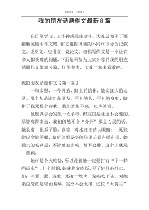 我的朋友话题作文最新8篇