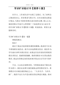 军训旷训检讨书【推荐5篇】