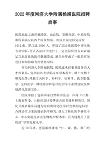 2022年度同济大学附属杨浦医院招聘启事