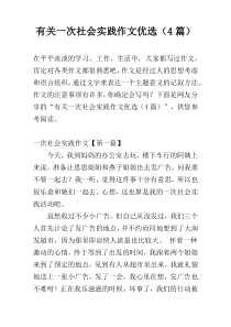 有关一次社会实践作文优选（4篇）