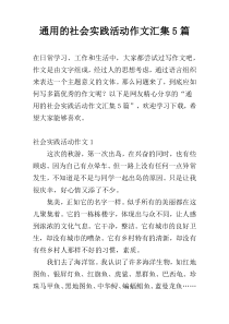 通用的社会实践活动作文汇集5篇