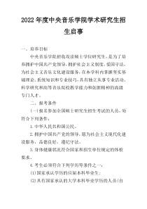2022年度中央音乐学院学术研究生招生启事