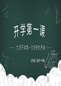 初中开学第一课主题班会