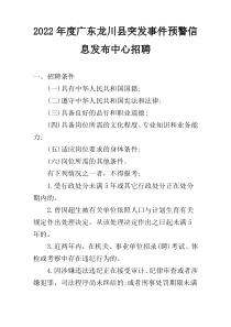 2022年度广东龙川县突发事件预警信息发布中心招聘