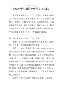 回忆小学生活的小学作文（4篇）