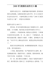[600字]校园生活作文5篇