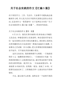 关于社会实践的作文【汇编5篇】