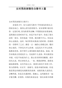 女对男的深情告白情书3篇