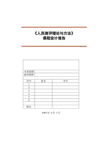 终结版人员测评课程设计报告