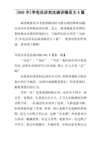 [600字]学宪法讲宪法演讲稿范文4篇
