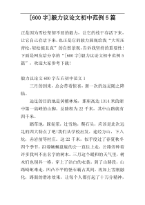 [600字]毅力议论文初中范例5篇