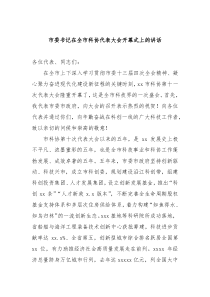 2022年市委书记在全市科协代表大会开幕式上的讲话