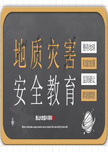 地质灾害安全教育