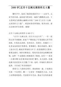 [600字]正月十五闹元宵的作文5篇