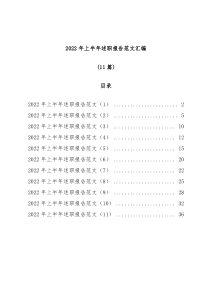 11篇2022年上半年述职报告范文汇编