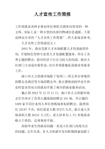 人才宣传工作简报