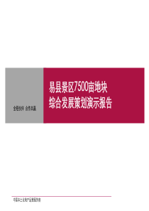 易县景区7500亩地块旅游地产项目战略开发全案实操124页-26M