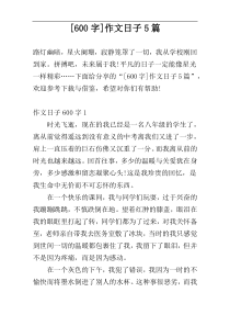 [600字]作文日子5篇