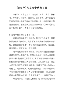 [600字]作文雨中秋节5篇