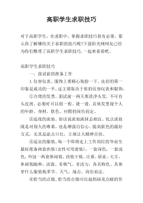 高职学生求职技巧