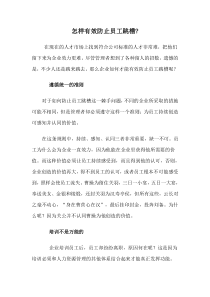 经验分享：怎样有效防止员工跳槽