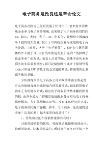 电子商务是改良还是革命论文