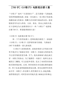 [700字]《小鞋子》电影观后感5篇