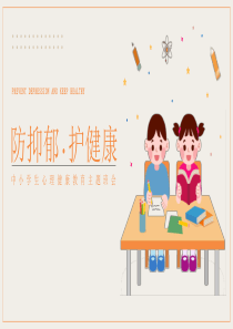 防抑郁护健康中小学生心理健康教育主题班会