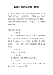 教师秋游活动方案(案例)