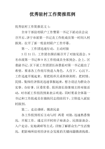 优秀驻村工作简报范例