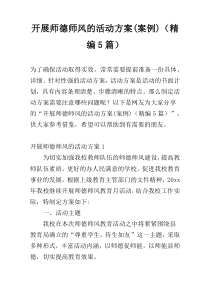 开展师德师风的活动方案(案例)（精编5篇）