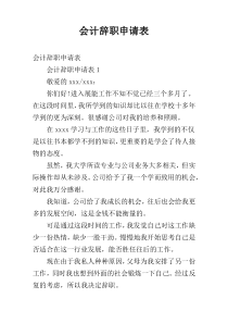 会计辞职申请表