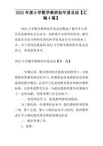2022年度小学数学教研组年度总结【汇编4篇】
