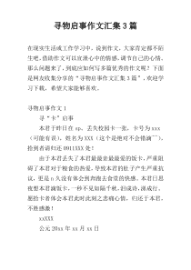 寻物启事作文汇集3篇