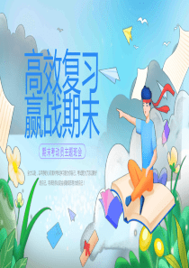 高效复习迎战期末期末考动员主题班会