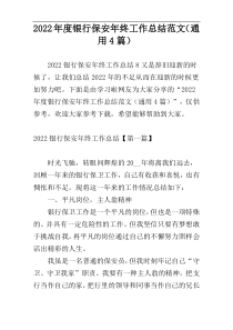 2022年度银行保安年终工作总结范文（通用4篇）