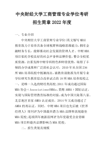 中央财经大学工商管理专业学位考研招生简章2022年度